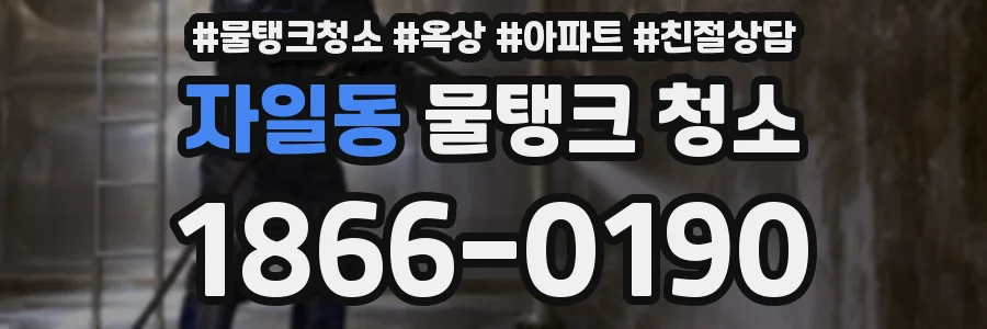 자일동 물탱크 청소