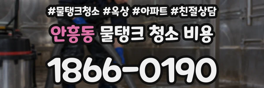안흥동 물탱크 청소 비용