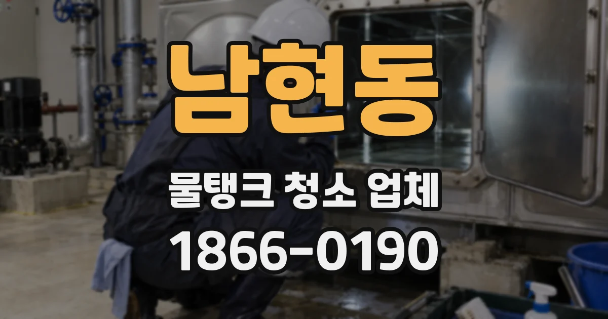 남현동 물탱크 청소 업체