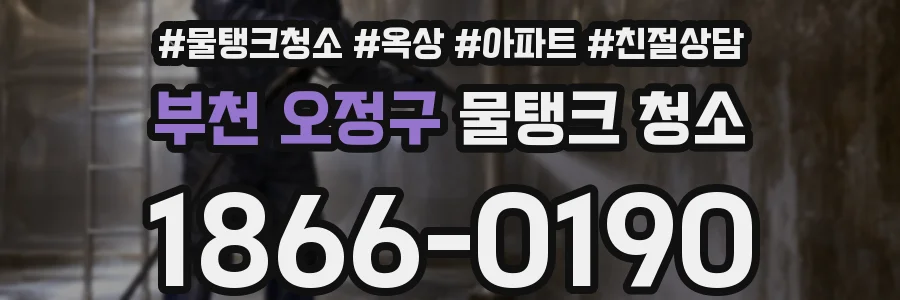 부천 오정구 물탱크 청소