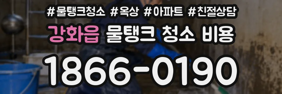 강화읍 물탱크 청소 비용