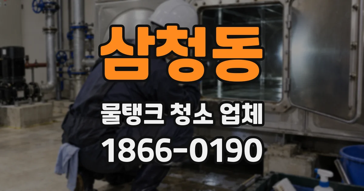 삼청동 물탱크 청소 업체