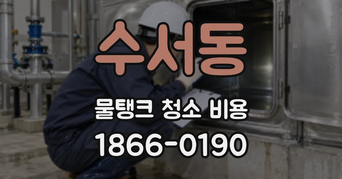 수서동 물탱크 청소 비용
