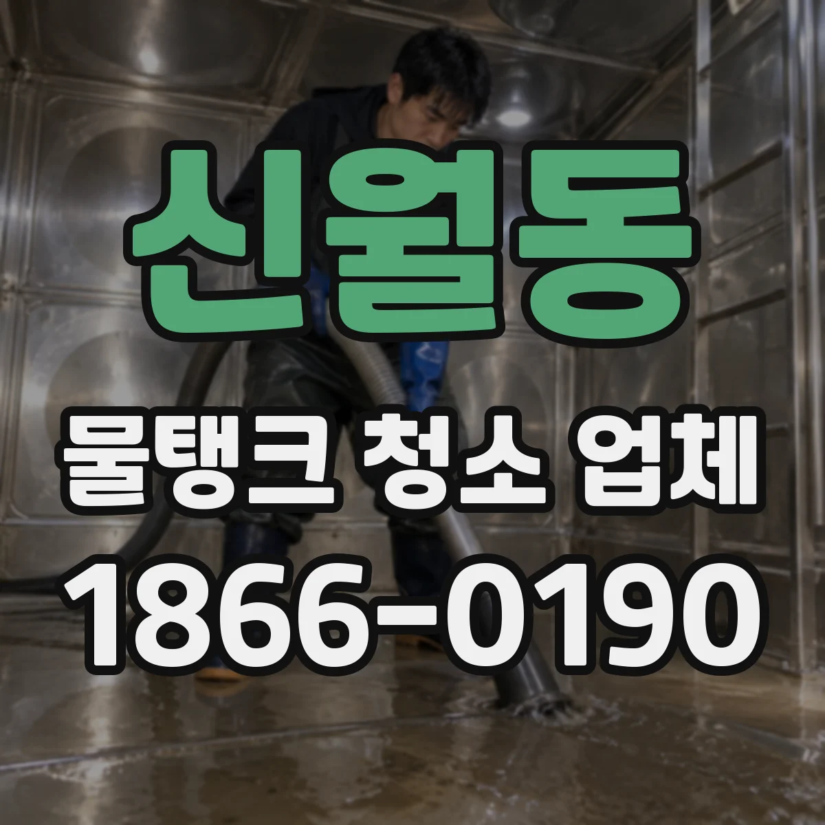 신월동 물탱크 청소 업체