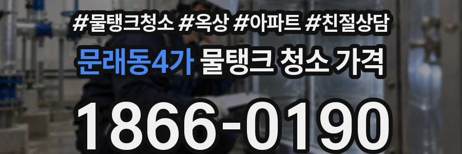 문래동4가 물탱크 청소 가격