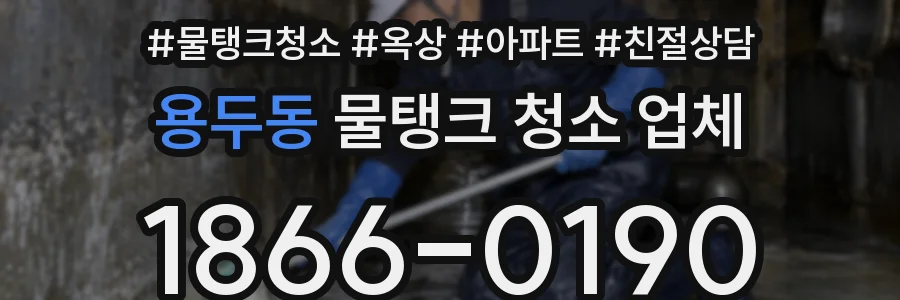 용두동 물탱크 청소 업체
