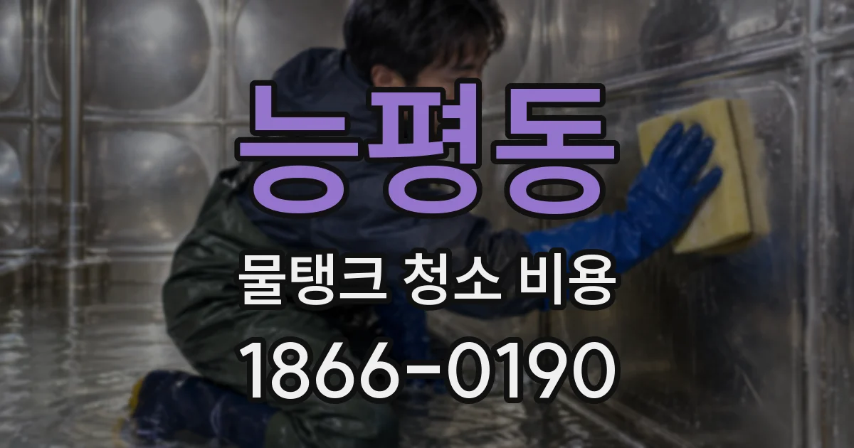 능평동 물탱크 청소 비용