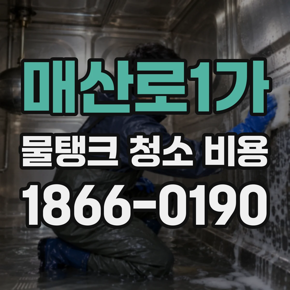 매산로1가 물탱크 청소 비용