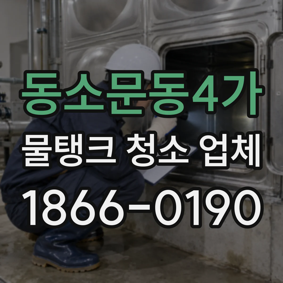 동소문동4가 물탱크 청소 업체
