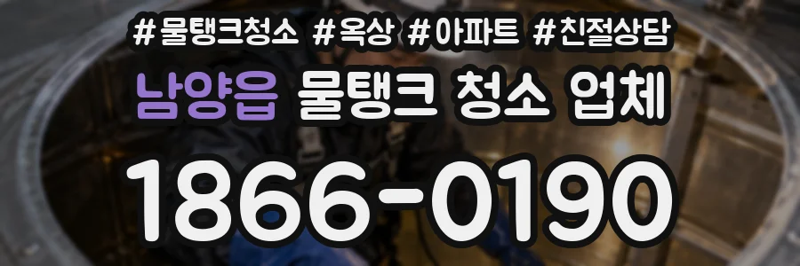 남양읍 물탱크 청소 업체