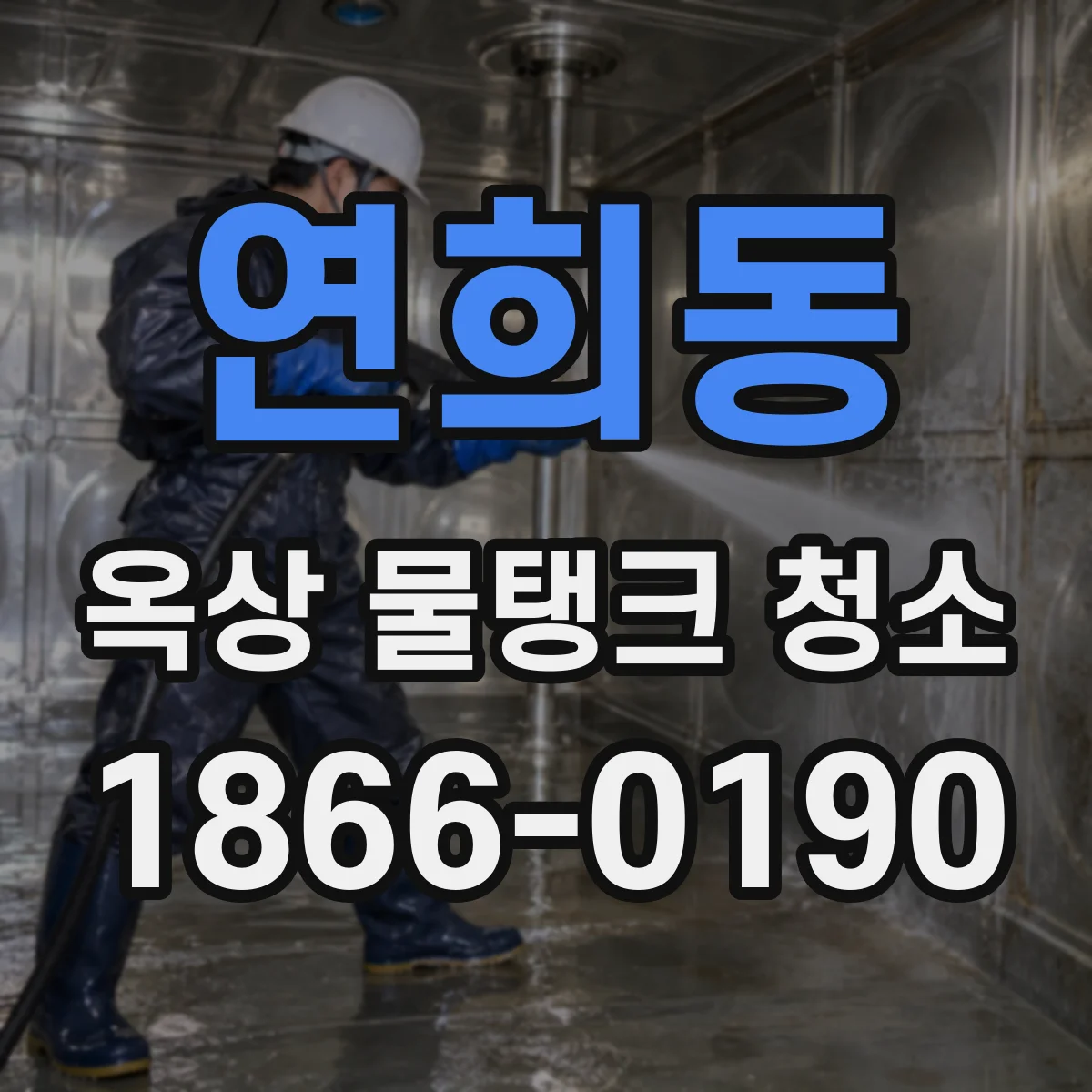 연희동 옥상 물탱크 청소