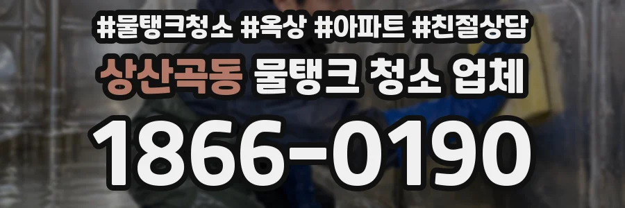 상산곡동 물탱크 청소 업체