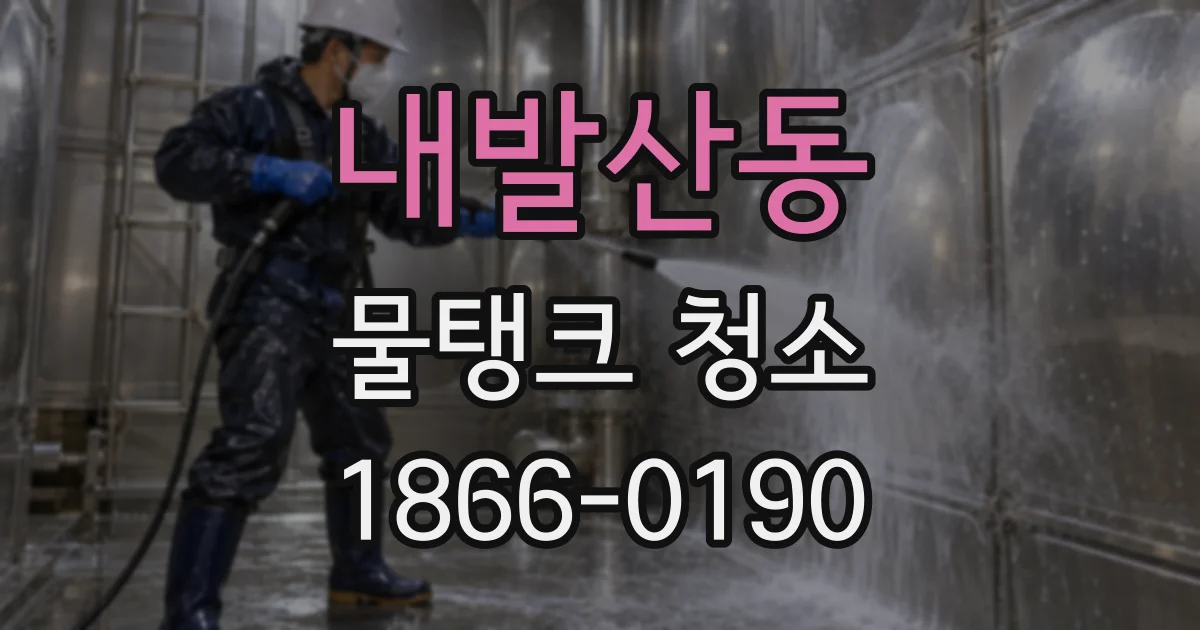 내발산동 물탱크 청소