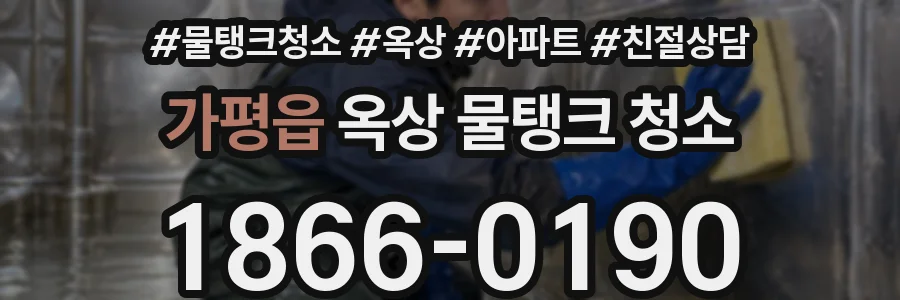 가평읍 옥상 물탱크 청소