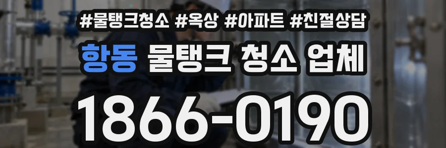 항동 물탱크 청소 업체