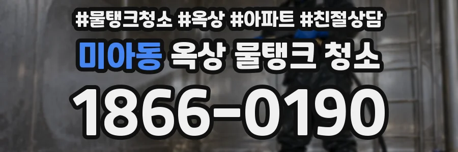 미아동 옥상 물탱크 청소