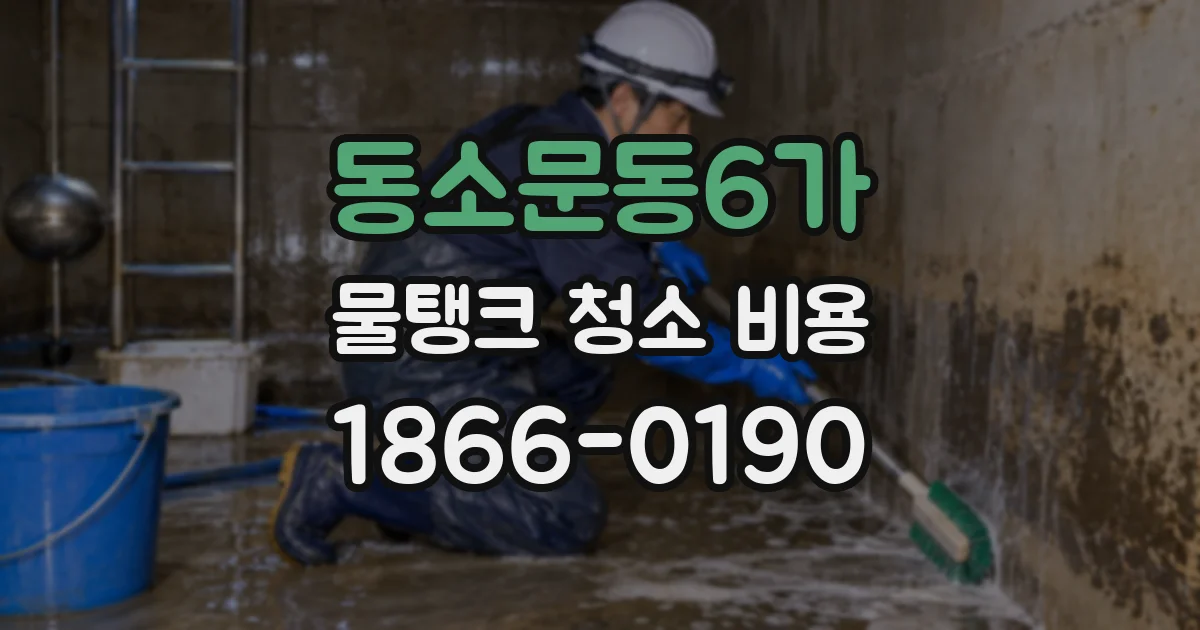 동소문동6가 물탱크 청소 비용