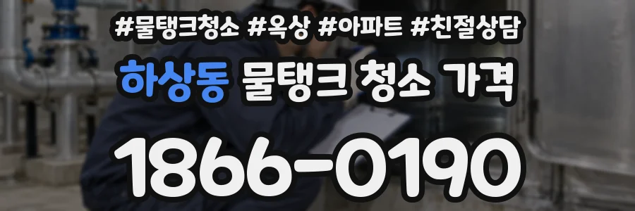 하상동 물탱크 청소 가격