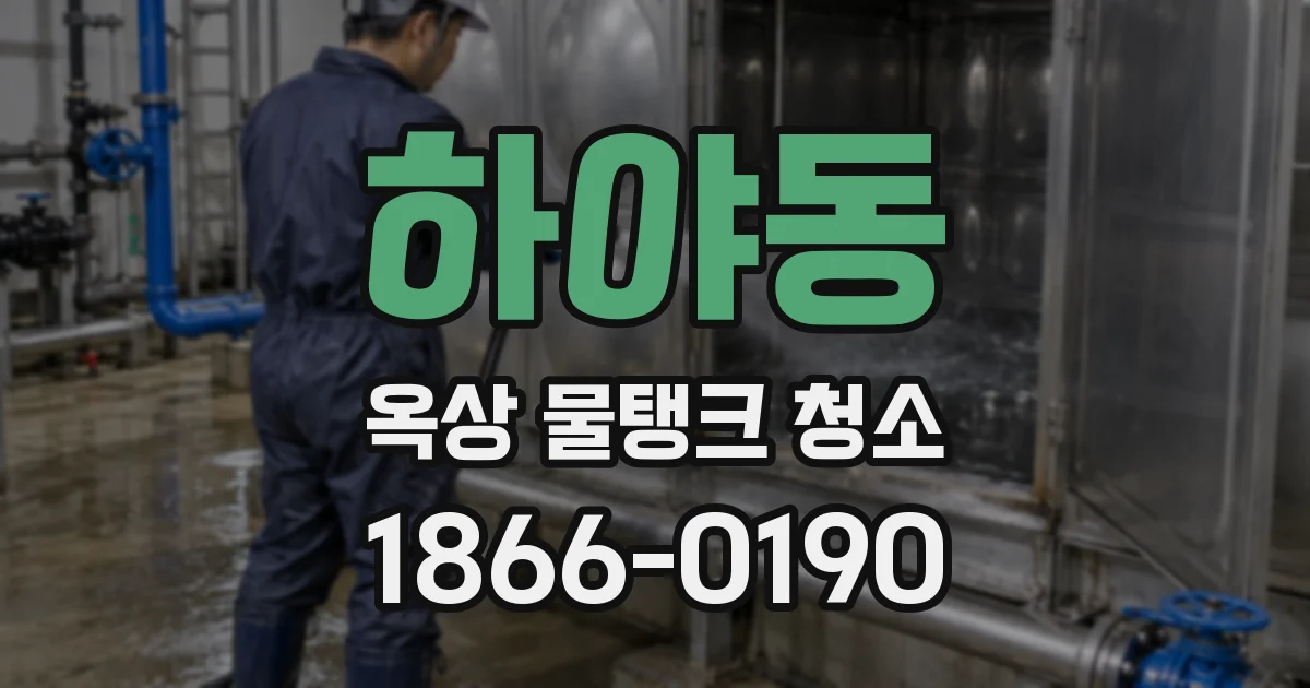 하야동 옥상 물탱크 청소