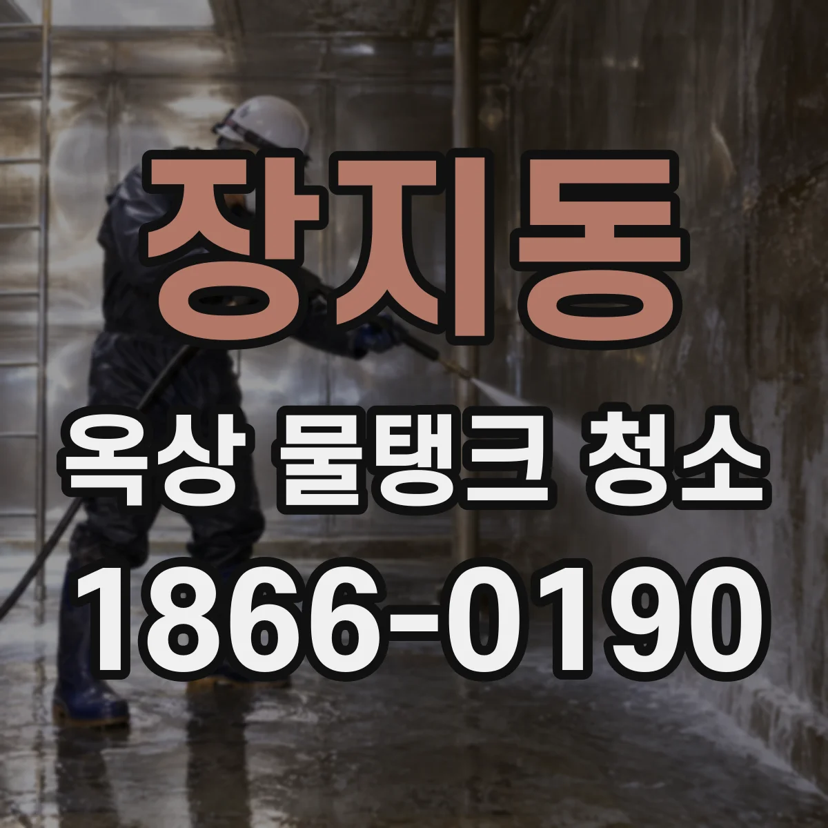 장지동 옥상 물탱크 청소