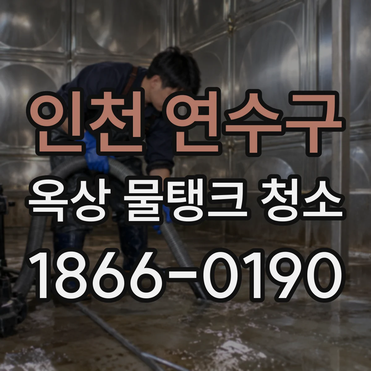 인천 연수구 옥상 물탱크 청소