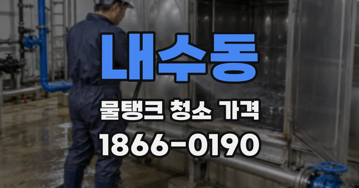 내수동 물탱크 청소 가격