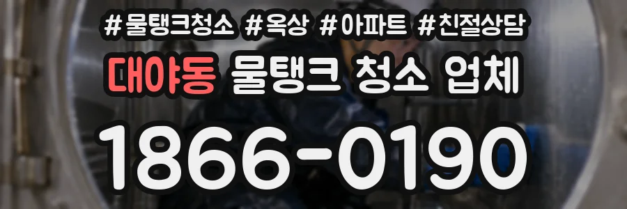 대야동 물탱크 청소 업체