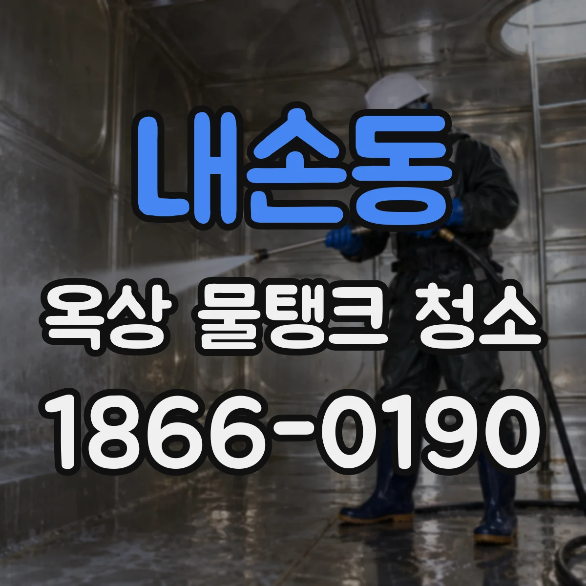 내손동 옥상 물탱크 청소