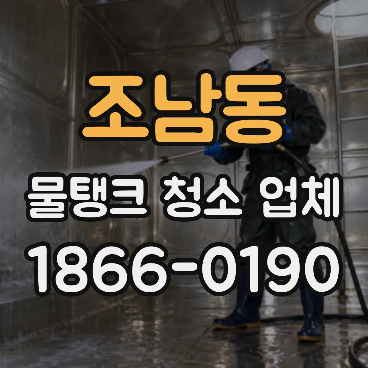 조남동 물탱크 청소 업체