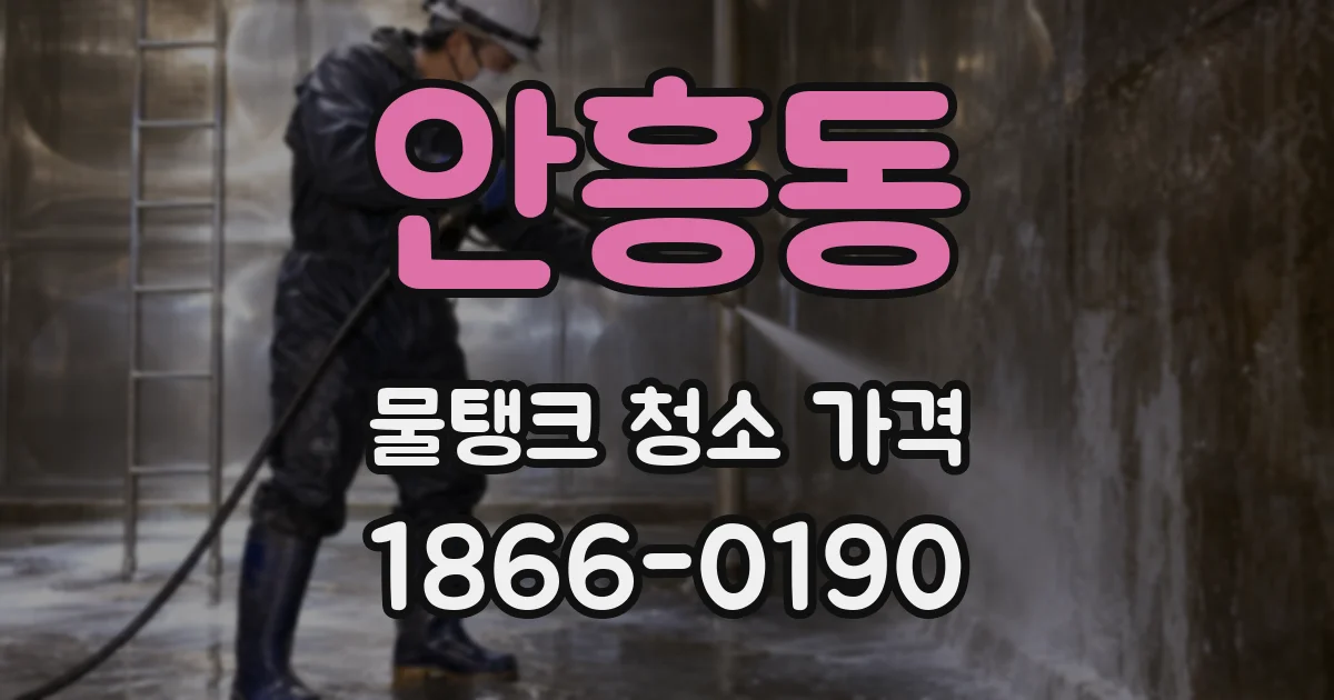 안흥동 물탱크 청소 가격