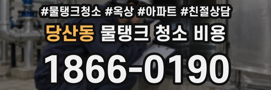 당산동 물탱크 청소 비용