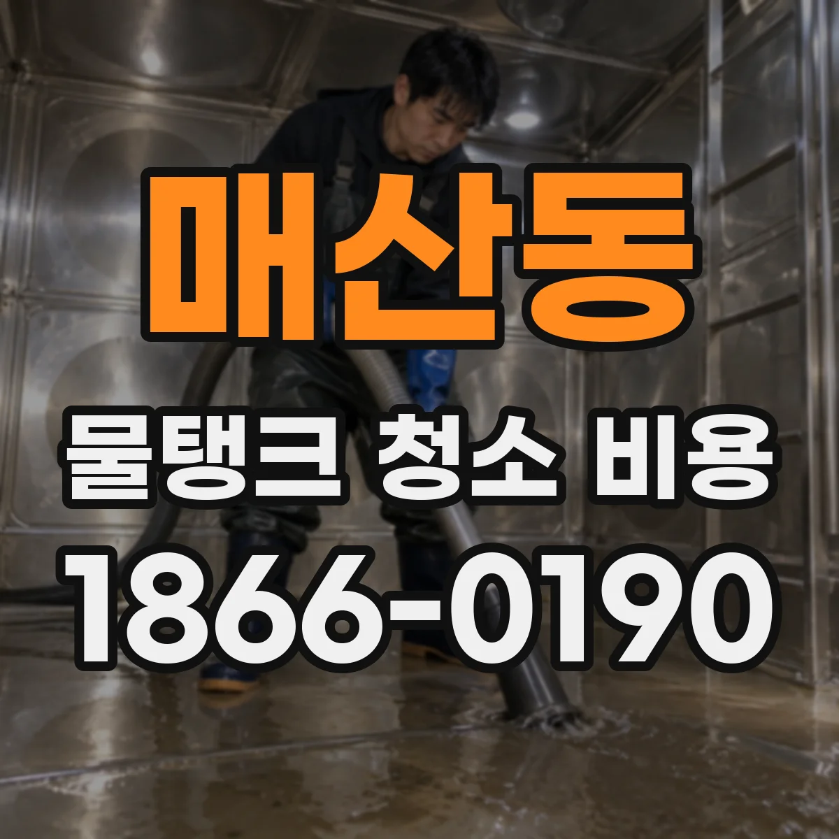 매산동 물탱크 청소 비용