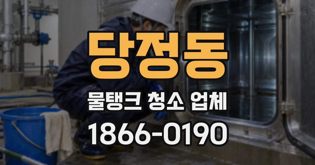 당정동 물탱크 청소 업체