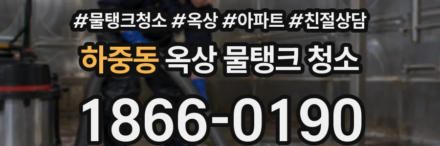 하중동 옥상 물탱크 청소