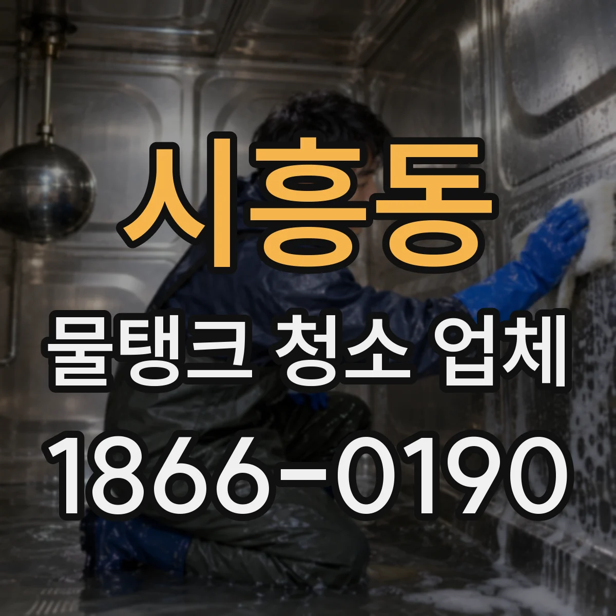 시흥동 물탱크 청소 업체