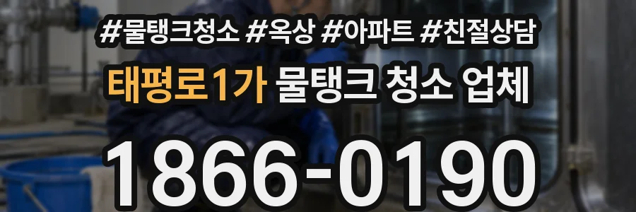 태평로1가 물탱크 청소 업체