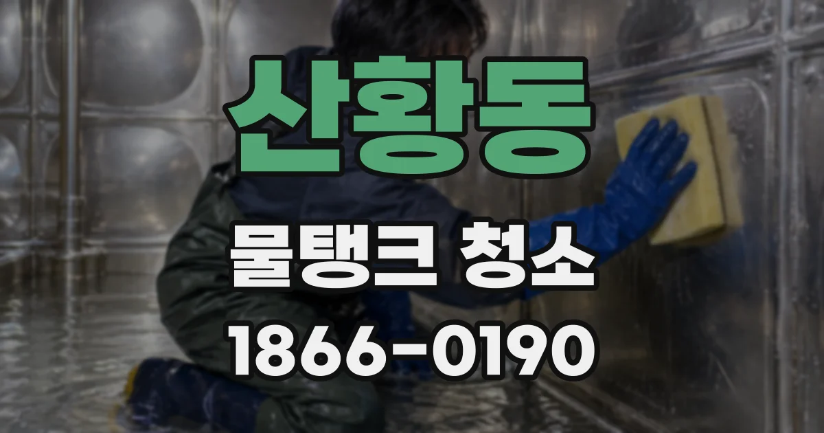 산황동 물탱크 청소