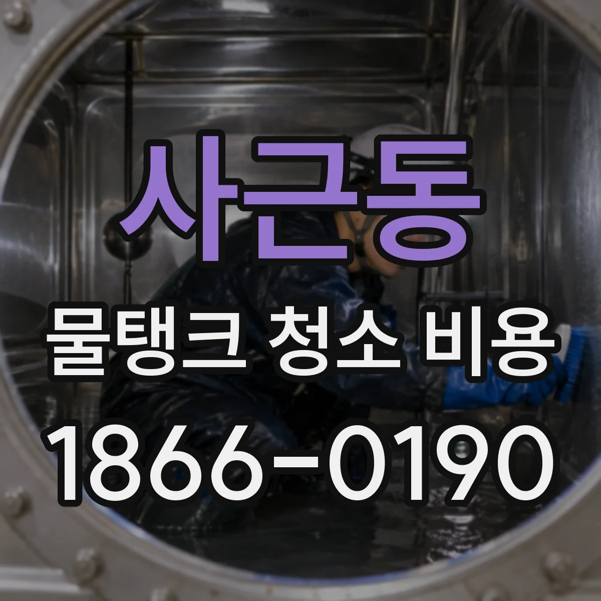 사근동 물탱크 청소 비용