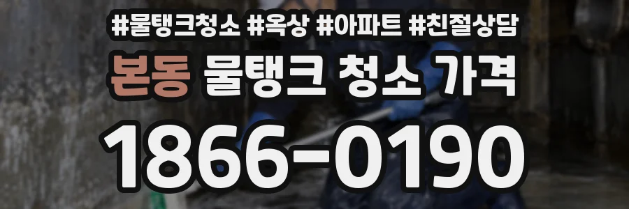 본동 물탱크 청소 가격