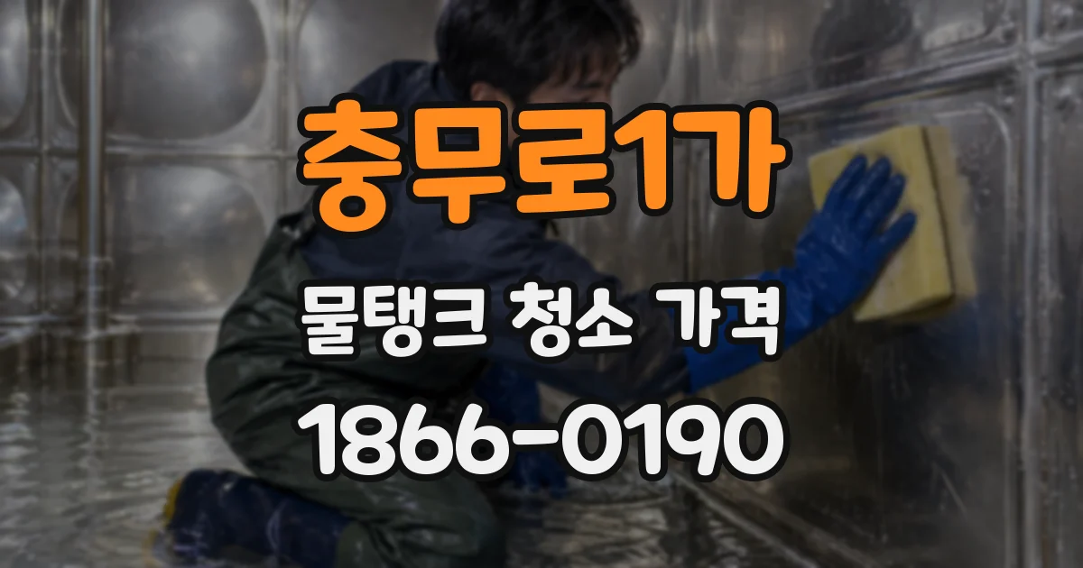 충무로1가 물탱크 청소 가격