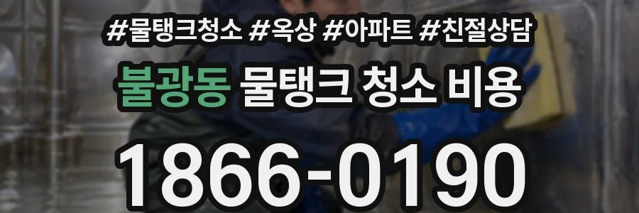불광동 물탱크 청소 비용