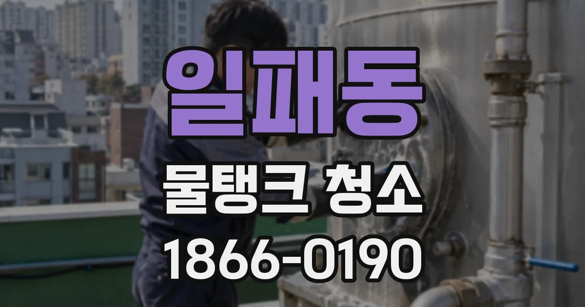 일패동 물탱크 청소