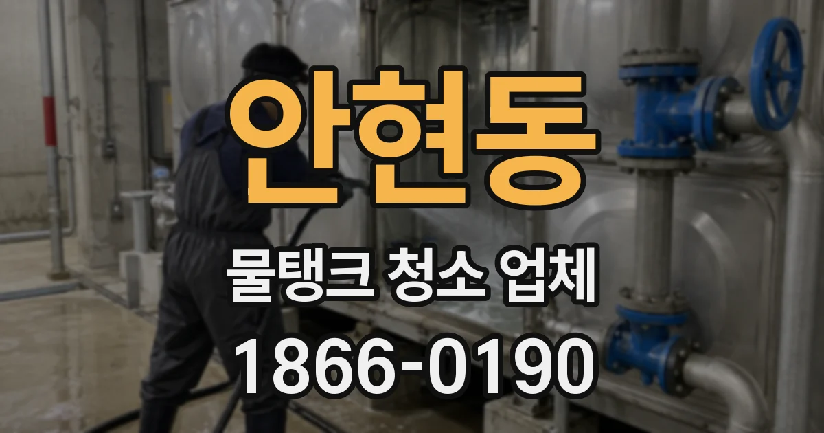 안현동 물탱크 청소 업체