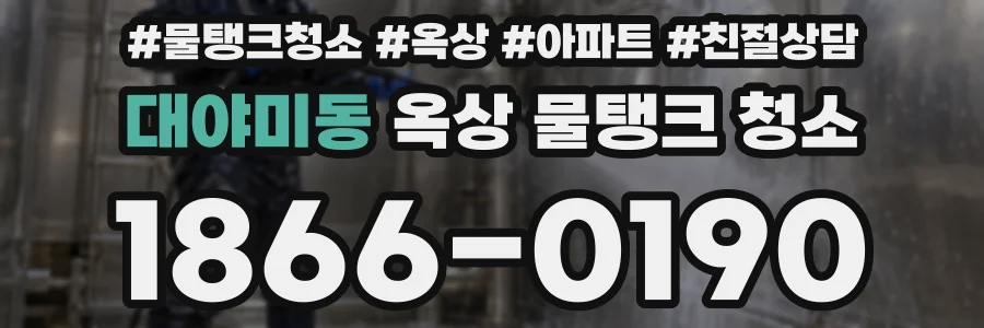 대야미동 옥상 물탱크 청소