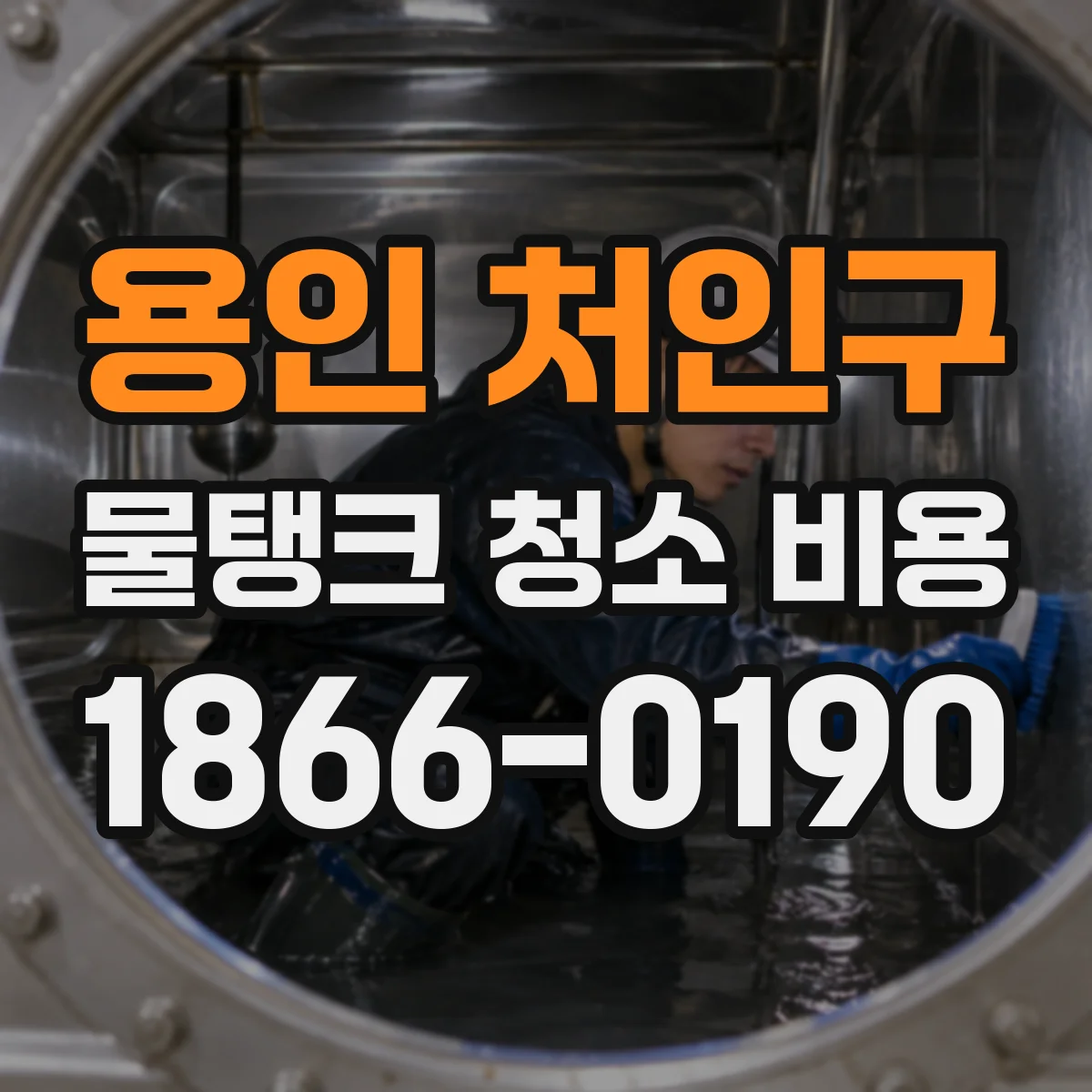 용인 처인구 물탱크 청소 비용 야간 작업 시 안전장비 반영 추가비용