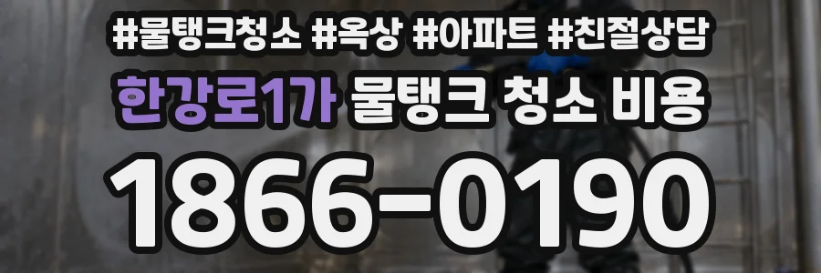 한강로1가 물탱크 청소 비용