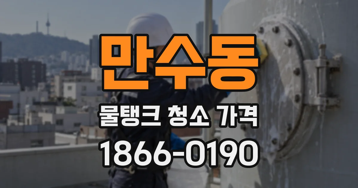 만수동 물탱크 청소 가격