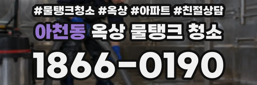 아천동 옥상 물탱크 청소