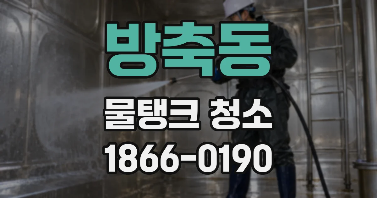 방축동 물탱크 청소