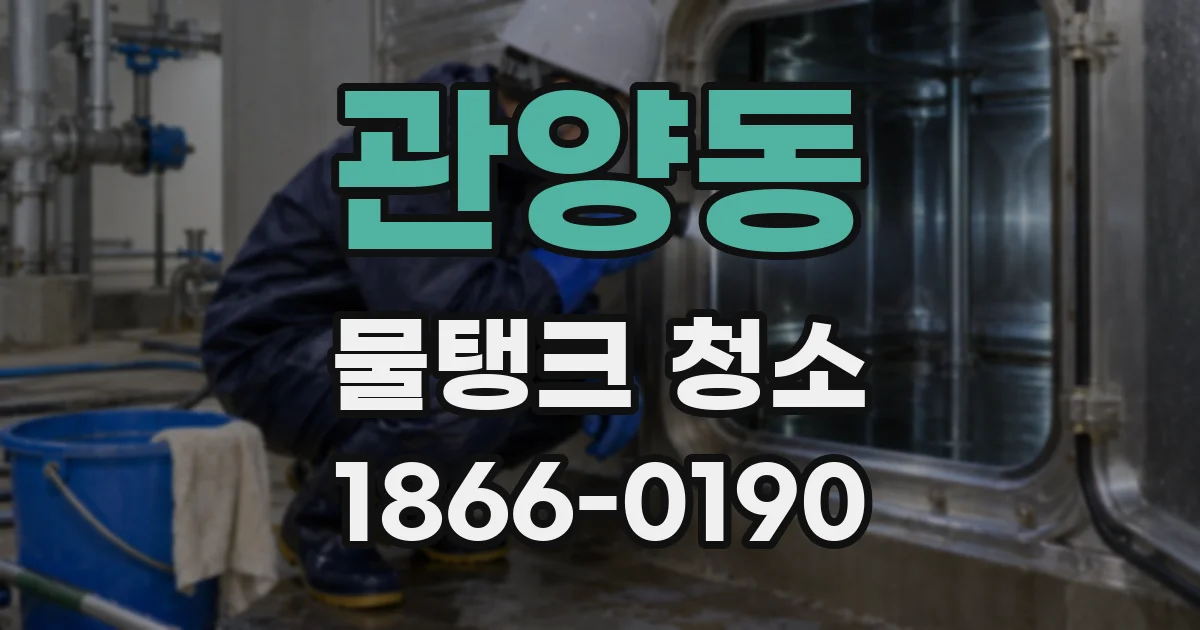 관양동 물탱크 청소